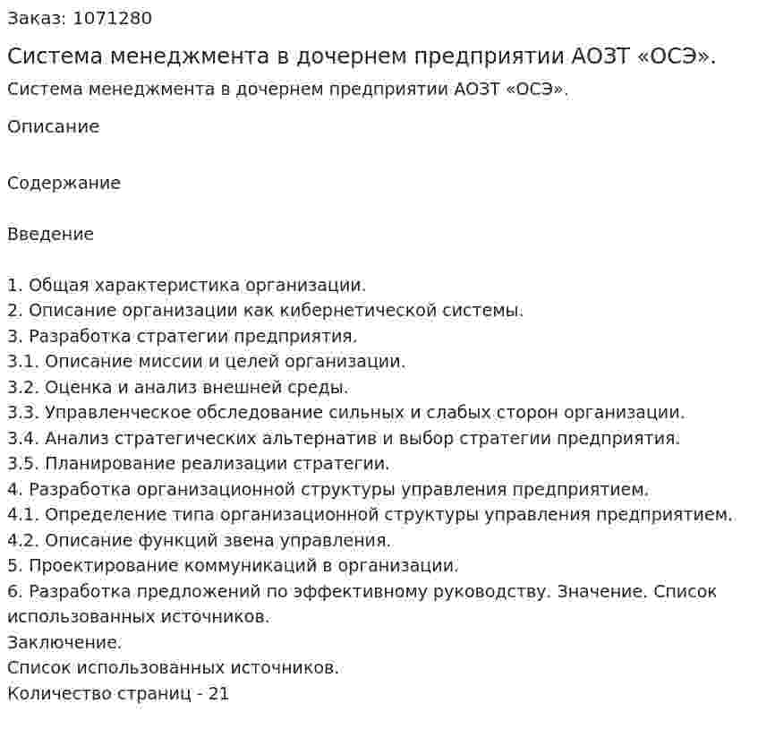 Система менеджмента в дочернем предприятии АОЗТ «ОСЭ». (курсовая работа) 