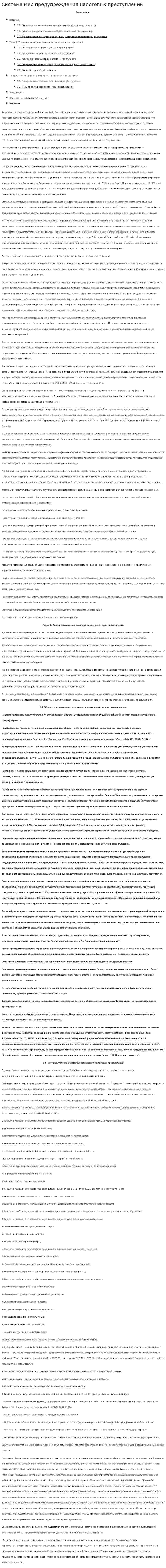 Система мер предупреждения налоговых преступлений