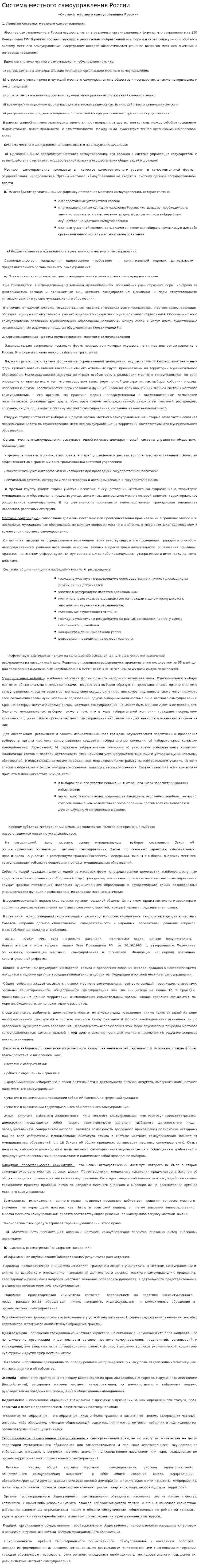 Система местного самоуправления России