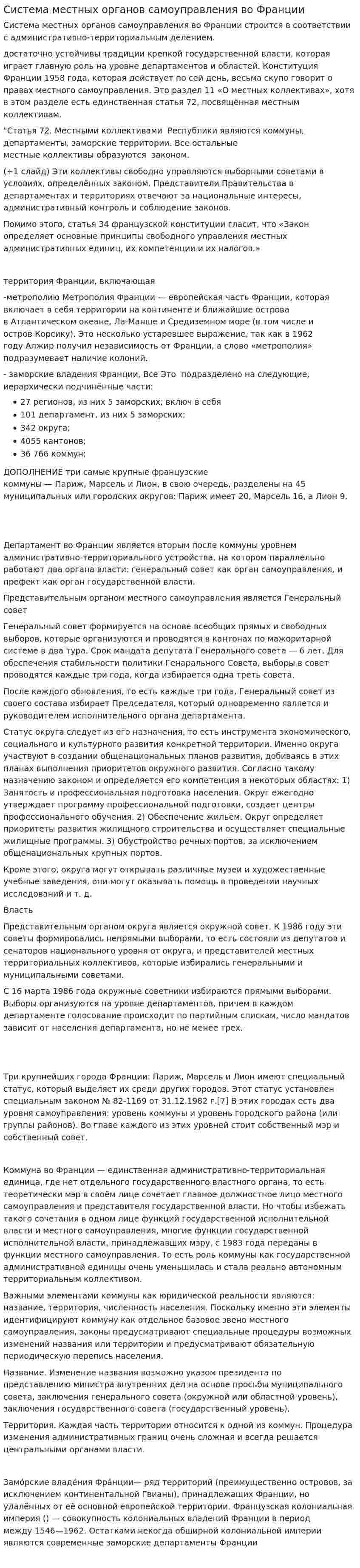 Система местных органов самоуправления во Франции