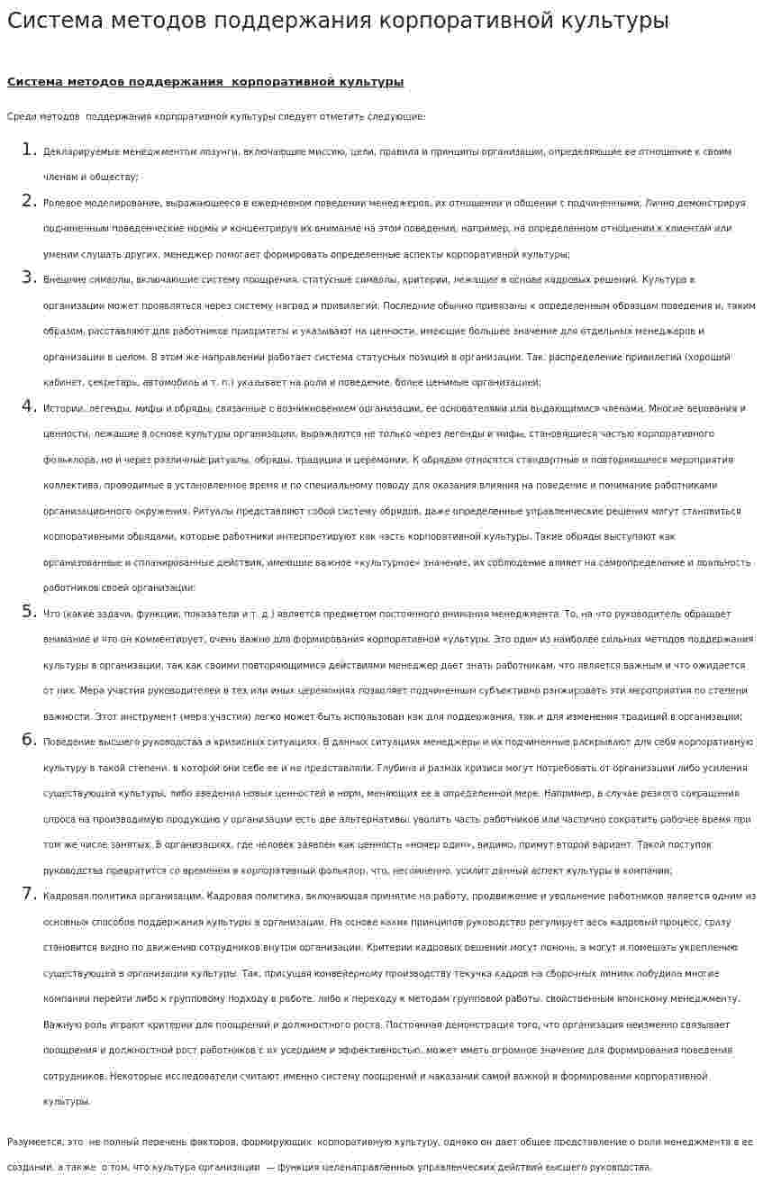 Система методов поддержания корпоративной культуры