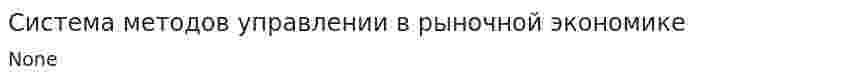 Система методов управлении в рыночной экономике