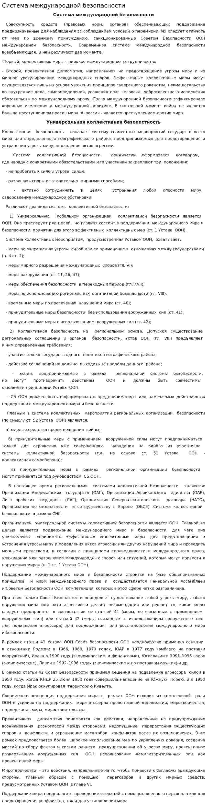 Система международной безопасности