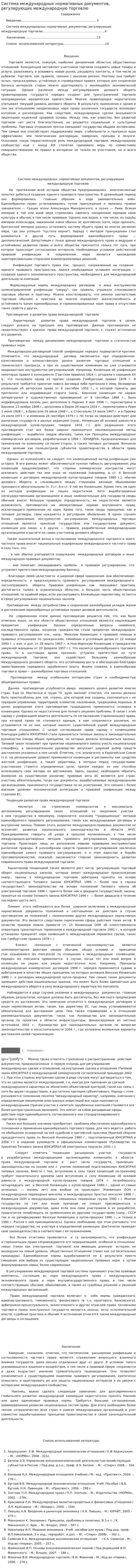 Система международных нормативных документов, регулирующих международную торговлю