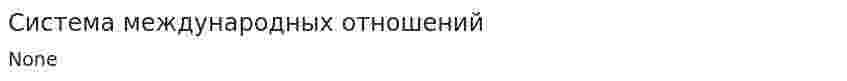 Система международных отношений. 2