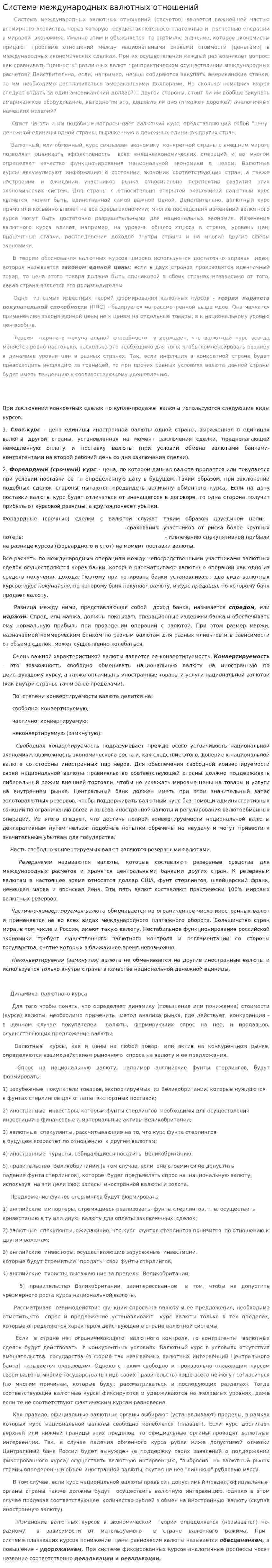 Система международных валютных отношений
