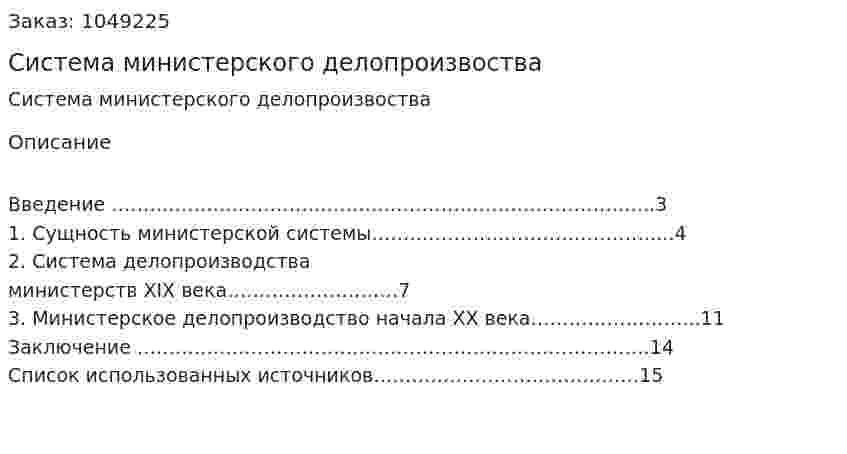 Система министерского делопроизвоства (реферат) 