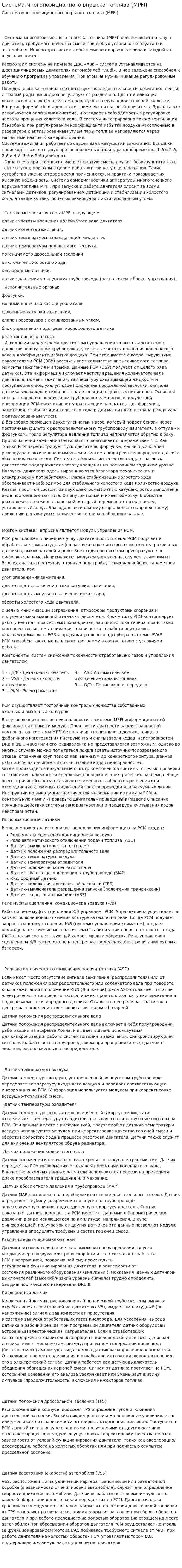 Система многопозиционного впрыска топлива (MPFI)