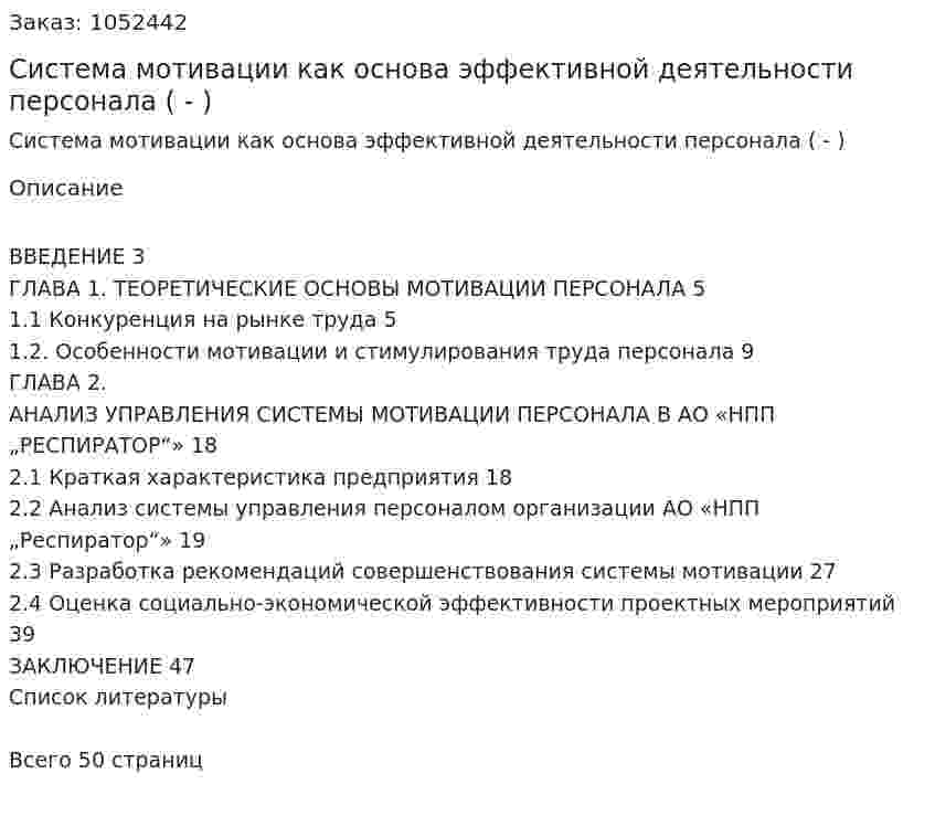Система мотивации как основа эффективной деятельности персонала (Дипломная работа - ВКР) 