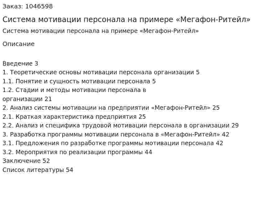 Система мотивации персонала на примере «Мегафон-Ритейл» (курсовая работа) 