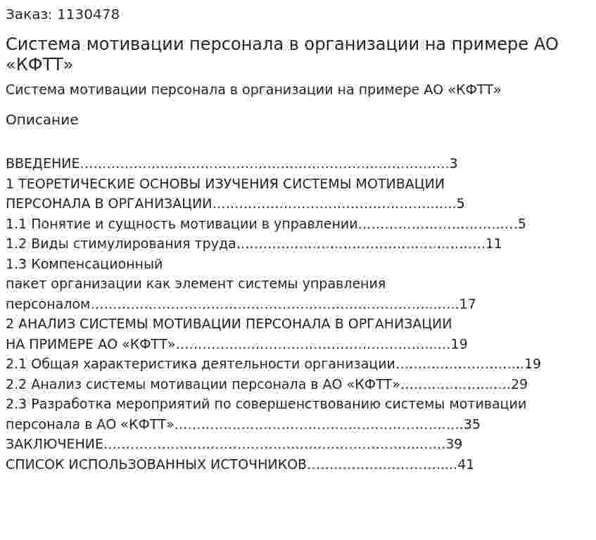 Система мотивации персонала в организации на примере АО «КФТТ» (курсовая работа) 