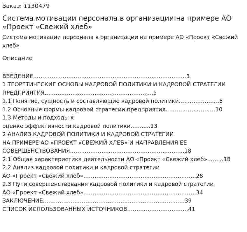 Система мотивации персонала в организации на примере АО «Проект «Свежий хлеб» (курсовая работа) 