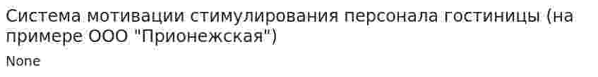 Система мотивации стимулирования персонала гостиницы (на примере ООО "Прионежская")