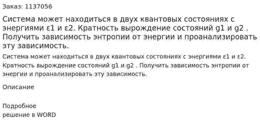 Система может находиться в двух квантовых состояниях с энергиями  ε1 и ε2. Кратность вырождение состояний g1  и g2 . Получить зависимость энтропии от энергии и проанализировать эту зависимость. 