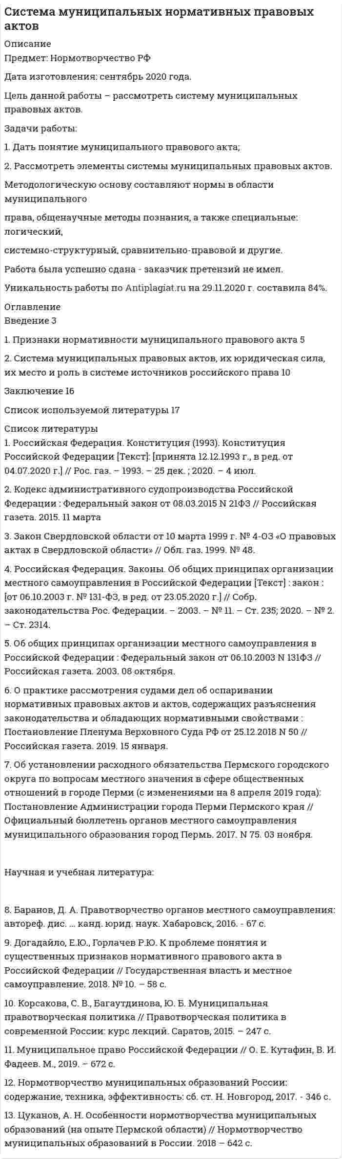 




Описание


Период изготовления: июнь 2021 год.
Есть приложение (Этапы статистического анализа тенденций экстраполирования).
Целью данной работы является рассмотреть теоретические аспекты отдельных вопросов прогнозирования.
Задачи работы:
1. Описать сущность методов экстраполяции
2. Рассмотреть особенности прогнозирования демографического развития, его задачи
Объект исследования – прогнозирование.
Предмет исследования - экстраполяция и прогнозирование уровня жизни населения.
В работе использованы методы исследования – библиографический анализ, сравнение, синтез.
Методологической основой для написания работы послужили труды Новикова Н.В., Басовский, Л. Е. и др.
Работа была успешно сдана - заказчик претензий не имел.
Готовые работы я могу оперативно проверить на оригинальность по Antiplagiat .ru и сообщить Вам результат.




Оглавление


Введение 3
18. Методы экстраполяции 4
30. Прогнозирование демографического развития, его задачи 8
Заключение 16
Список литературы 17
Приложение 1 18




Список литературы


1. Басовский, Л. Е. Прогнозирование и планирование в условиях рынка : учебное пособие / Л. Е. Басовский. – М.: ИНФРА-М, 2017. -345 с.
2. Владимирова, Л.П. Прогнозирование и планирование в условиях рынка/Л.П.Владимироваю. - М.: Издательский Дом «Дашков и Ко», 2019.-344 с.
3. Новикова, Н.В. Прогнозирование и планирование макросистем. Учеб. Пособие/ Н.В. Новикова, О.Г. Поздеева. - Екатеринбург: Изд-во Урал. гос. экон. ун-та, 2018.-378 с.
4. Новикова, Н.В. Прогнозирование национальной экономики / Н.В. Новикова, О.Г. Поздеева. - Екатеринбург.:УГЭУ, 2017.- 412 с.
5. Парсаданов, Г.А. Планирование и прогнозирование социально-экономической системы страны (теоретико-методологические аспекты): Учеб. пособие для вузов/ Г.А.Парсаданов. - М.: ЮНИТИ-ДАНА, 2016.-563с.
6. Прогнозирование и планирование в условиях рынка: Учеб. посо-бие. Под ред. Т.Г. Морозовой, А.В. Пикулькина. М.: ЮНИТИ-ДАНА, 2018.-473с.
7. Прогнозирование и планирование экономики: Учеб. пособие. Под общ. ред. В.И. Борисевича, Г.А. Кандауровой, Н.Н. Мн.: ИП «Экопер-спектива», 2018.-356 с.
8. Эконометрика: Учебник / Под ред. Елисеевой И.И. - М.: Финансы и статистика, 2015. - 344с.
9. Эконометрика: Учебник / Под ред. И.И.Елисеевой. - 2-е изд.; пе-рераб. и доп. - М.: Финансы и статистика, 2016. - 576с.



            
            
            Задачи. ПСО.Задачи работы: 1. Дать понятие муниципального правового акта; 2. Рассмотреть элементы системы муниципальных правовых актов. Методологическую основу составляют нормы в области муниципальногоЗадачи работы: 1. Дать психологическую характеристику ощущения и восприятия. 2. Охарактеризовать возрастные изменения в сенсорном развитии ребенка. Объект работы – ощущение и восприятие, сенсорное воспитание.Задачи работы: 1. изучить понятие, предмет и содержание профессиональной этики юриста; 2. проанализировать нравственные основы деятельности судьи. 3. рассмотреть источники деонтологии: клятва, кодекс и их специфика, современные международные деонтологические документы.Задачи работы: 1. Описать сущность методов экстраполяции 2. Рассмотреть особенности прогнозирования демографического развития, его задачи Объект исследования – прогнозирование.Задачи работы: 1. Раскрыть сущность понятий «девиация», «девиантное поведение» с позиции социологии 2. Проанализировать основные направления социологических исследований девиантного поведения в России.Задачи работы: 1. Рассмотреть международные экономические организации, их классификация и роль в мировом хозяйстве. 2. Дать характеристику роли НАФТА в международных таможенных отношениях. 3. Дать характеристику роли АСЕАН в международных таможенных отношениях.Задачи Прокурорский надзорЗадачи Прокурорский надзорЗадачи Прокурорский надзорЗадачи Прокурорский надзорЗадачи. Прокурорский надзор. Помощник прокурора района, участвуя в рассмотрении судом гражданского дела по иску Рыбакова к ОАО «Кондитерская фабрика “Саратовская”» о восстановлении на работе, ознакомился с Правилами внутреннего распорядкаЗадачи психология и педагогикаЗадачи ПСО