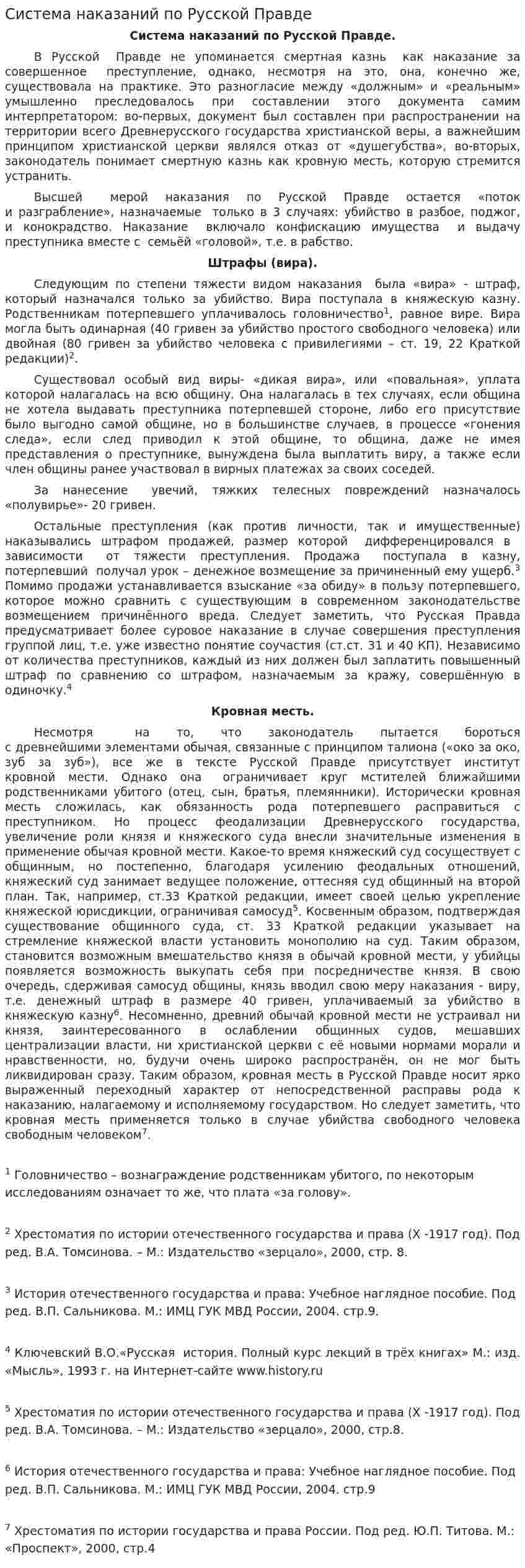 Система наказаний по Русской Правде