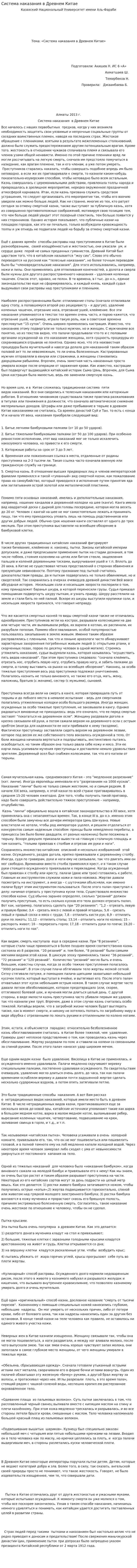 Система наказания в Древнем Китае