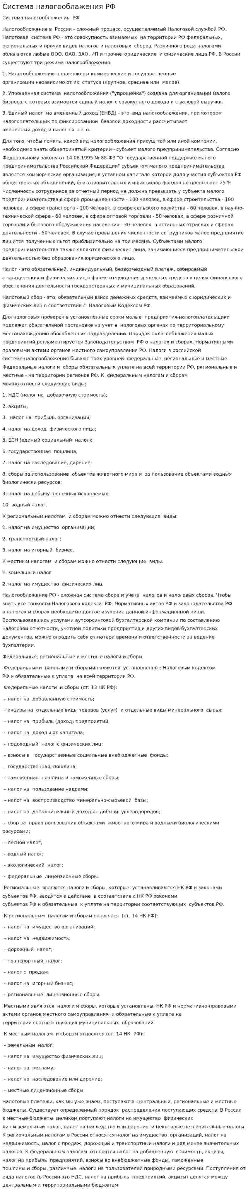 Система налогооблажения РФ