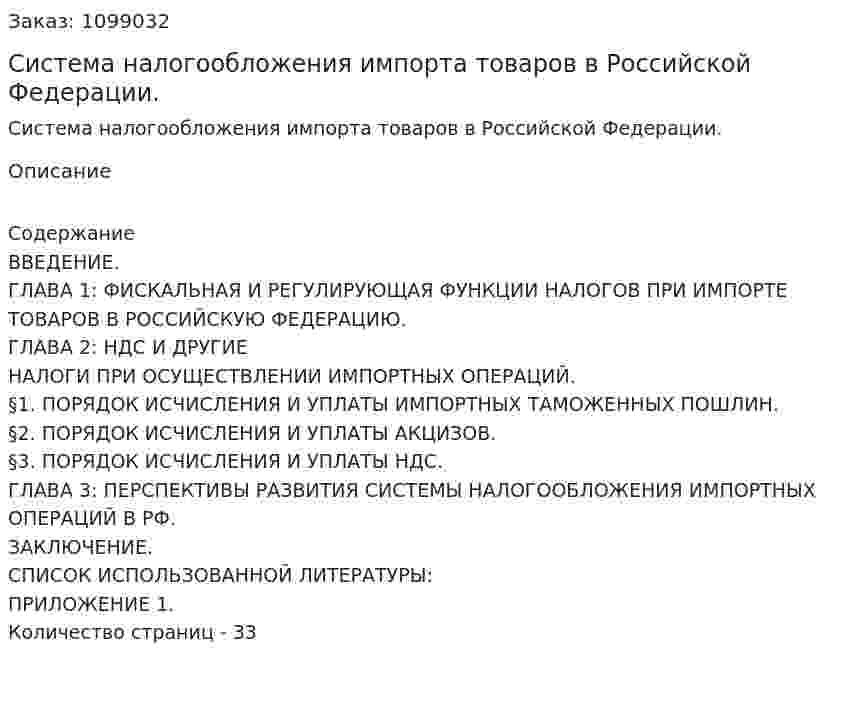 Система налогообложения импорта товаров в Российской Федерации. (курсовая работа)   