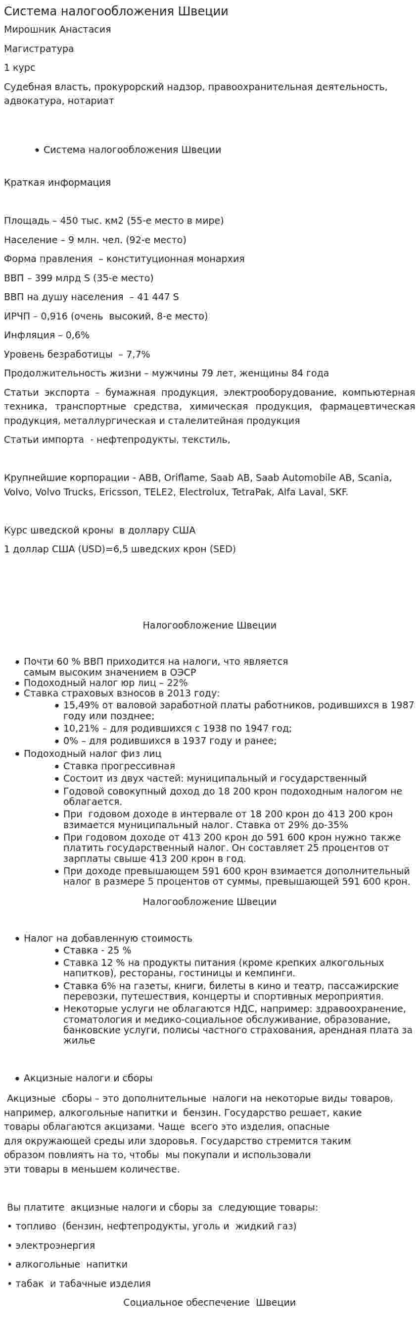 Система налогообложения Швеции