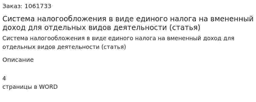 Система налогообложения в виде единого налога на вмененный доход для отдельных видов деятельности (статья) 