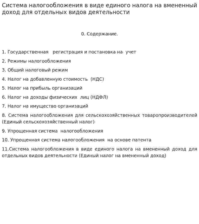 Система налогообложения в виде единого налога на вмененный доход для отдельных видов деятельности