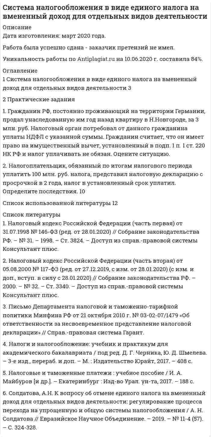 




Описание


НГУЭУ. Оценка стоимости бизнеса. Контрольная работа. Вариант 4.




Оглавление


1. Ситуационная (практическая) задача 1 
Рассчитать для предприятия показатель денежного потока на основе данных, приведенных из отчетов о финансовых результатах, движении денежных средств, а также с учетом изменения баланса предприятия (в рублях).
1. Поступления по контрактам на реализацию продукции:
-реализация с оплатой по факту поставки - 500 000 руб.
- реализация с оплатой в рассрочку 200 000 руб.
- авансы и предоплата 175 000 руб.
2. Итого поступления по контрактам на реализацию продукции - 680 000 руб.
3.Чистая прибыль - 185 000 руб.
4. Себестоимость реализованной продукции - 410 000 руб.
5. Накладные расходы - 85 000 руб.
6. Износ 260 000 руб.
7. Налоги 155 000 руб.
8. Проценты за кредит - 45 200 руб.
9. Увеличение кредиторской задолженности по балансу - 280 000 руб.
10. Вновь приобретенные активы, поставленные на баланс 302 000 руб.
2. Ситуационная (практическая) задача 2 
Опишите виды и источники информации, необходимые для проведения качественной оценки стоимости бизнеса действующей сети химчисток и прачечных.
Для ответа можно взять пример действующей компании. Ответ не должен содержать саму информацию, а только её виды и источники. Максимальный объем на отчет на ситуационную задачу 2 – 2 страницы.
3. Тестовое задание 
Задание: Найдите правильный вариант или варианты ответов из предложенных. Правильными могут быть один или несколько вариантов.
1. Метод сделок отличается от метода рынка капитала тем, что:
А. используется в большом числе отраслей и форм бизнеса, имеющих широкую номенклатуру производства товаров или оказания услуг
Б. ориентирован на оценку контрольного пакета акций или стоимости компании в целом
В. используется большее число мультипликаторов
Г. использует более детальную информацию о компании
2. Методы затратного подхода
А. дисконтирования денежных потоков, отраслевых коэффициентов и рынка капитала
Б. рынка капитала, отраслевых коэффициентов и сделок
В. капитализации дохода и дисконтирования денежных потоков
Г. чистых активов и ликвидационной стоимости
Д. чистых активов, капитализации дохода и сделок
3. Если расчет стоимости бизнеса производится с целью заключения сделки купли-продажи, то рассчитывается:
А. инвестиционная стоимость
Б. стоимость замещения объекта оценки
В. рыночная стоимость
Г. ликвидационная стоимость
4. Случаи, применения метода капитализации:
А. когда планируется, что будущие финансовые результаты компании будут отличаться от настоящих
Б. при ликвидации компании
В. когда предполагается, что будущий денежный поток будет расти стабильными темпами
Г. при оценке стоимости крупного бизнеса
5. Правило NPV гласит:
А. приступать к реализации проекта стоит при NPV>0
Б. приступать к реализации проекта стоит при NPV≥0
В. приступать к реализации проекта стоит при NPV<0
Г. приступать к реализации проекта стоит при NPV, отличном от 0
Д. NPVне влияет на принятие решение о начале реализации проекта
6. Инвестиции считаются оправданными при условии, что:
А. IRR>0
Б. IRR превышает безрисковую ставку
В. IRR превышает требуемую норму доходности
Г. IRR превышает ставку дисконтирования
Д. IRR превышает ставку рефинансирования
7. EBITDA– это:
А. прибыль до уплаты налогов
Б. прибыль до уплаты процентов и налогов
В. прибыль до уплаты процентов, налогов и амортизации
Г. выручка до уплаты процентов, налогов и амортизации
Д. операционная прибыль до уплаты процентов, налогов и амортизации
8. К традиционным методам доходного подхода при оценке бизнеса относят метод:
А. чистых активов
Б. равноэффективного аналога
В. DCF
Г. капитализации дохода
Д. равноэффективного аналога
9. Инвестиционная стоимость определяется для целей:
А. переоценке основных фондов предприятия
Б. купли – продажи
В. реализации инвестиционной программы
Г. вклада в уставный капитал
10. Определение остаточной стоимости необходим в следующем методе
А. методе рынка капитала
Б. методе избыточных прибылей
В. методе дисконтированных денежных потоков
Г. все вышеперечисленное.




Список литературы


1. Акулич, М. В. Оценка стоимости бизнеса / М.В. Акулич. - М.: Питер, 2015. - 272 c.
2. Дамодаран, Асват Оценка стоимости активов / Асват Дамодаран. - М.: Попурри, 2016. - 272 c.
3. З., Кристофер Мерсер Интегрированная теория оценки бизнеса / З. Кристофер Мерсер, Трэвис У. Хармс. - М.: Маросейка, 2015. - 288 c.
4. Зелль, Аксель Бизнес-план. Инвестиции и финансирование, планирование и оценка проектов / Аксель Зелль. - М.: Ось-89, 2014. - 240 c.
5. Ильин, М. О. Оценка стоимости бизнеса. Курс лекций / М.О. Ильин. - М.: ГОУВПО ВАВТ Минэкономразвития России, 2014. - 112 c.



            
            
            1.    Система бизнес-разведки промышленного предприятия.  2.    Сформулируйте цели и задачи конкурентной разведки и приведите соответствующие примеры из Вашего практического опыта.1 Система налогообложения в виде единого налога на вмененный доход для отдельных видов деятельности 3 2 Практические задания 1. Гражданин РФ, постоянно проживающий на территории Германии, продал унаследованную им год назад квартиру в Н.Новгороде, за 3 млн. руб. Налоговый орган потребовал от данного гражданина уплаты НДФЛ с указанной суммы. Гражданин считает, что он имеет право на имущественный вычет, установленный в подп. 1 п. 1 ст. 220 НК РФ и налог уплачивать не обязан.1. Система образования в Федеральном законе (273-ФЗ) «Об образовании в российской Федерации». 2. Нормативно-правовые аспекты деятельности образовательной организации в соответствии с Федеральным законом «Об образовании в Российской Федерации».1. Ситуационная (практическая) задача 1.1. Функция спроса задана формулой QD=8-2P, функция предложения QS=0,5P+2. Воспользовавшись паутинообразной моделью образования равновесной цены (при условии, что Р=3), найти: Q0, Q1, P2, Q2, P3.1. Ситуационная (практическая) задача 1 Рассчитать для предприятия показатель денежного потока на основе данных, приведенных из отчетов о финансовых результатах, движении денежных средств, а также с учетом изменения баланса предприятия (в рублях).1. Ситуационная (практическая) задача № 1 Во время работы на токарном станке вращающаяся деталь зацепила рукав рабочего, при этом токарь получил тяжёлую рваную рану кисти. Дайте определение и классификацию ран, их виды и осложнения.1. Ситуационная (практическая) задача № 1 Рыночная цена единицы выпускаемой продукции составляет 70 рублей. Величина средних издержек (АС) при оптимальном выпуске продукции, составляющем 12 единиц продукции, равна 80 рублям. Величина средних переменных издержек (AVC) при том же объеме выпуска продукции составляет 50 рублей.1. Рябков в начале 1990 г. совершил умышленное убийство двух лиц с целью завладения их имуществом и принадлежащим им иными ценностями . После содеянного он с места проишествия скрылся и в течении шестнадцати лет скрывался в различных регионах России, использовав подложные документы.1. Самолёт летит со скоростью 360 км/ч. Считая, что слой воздуха у крыла самолёта, увлекаемый вследствие вязкости, имеет толщину 4 см, найдите касательную силу, действующую на единицу поверхности крыла. Диаметр молекул воздуха 0,3 нм, температура воздуха 0°C.1. Самостоятельно сформировать рисунок, состоящий из цветных точек (не менее 600) четырех (или более) цветов. 2. Определить алфавит дискретного источника 3. Определить количество информации, приходящееся на одну точку каждого цвета. 4. Определить общее количество объективной информации в рисунке.1С:Бухгалтерия (задачи) 1. Сводные таблицы. Меню: Данные – Сводная таблица. Включается мастер сводных таблиц. 4 шага. Настройка сводных таблиц. Параметры сводной таблицы. Работа со сводной таблицей: изменение структуры, удаление, добавление поля, обновление данных, изменение полей. Форматирование сводной таблицы.1. Сгруппируйте отдельные виды денег в денежные агрегаты 1. Банкноты 2. Депозитные сертификаты 3. Вклады до востребования населения в банках 4. Деньги на банковских счетах до востребования в коммерческих банках1 семестр  Модуль «Общая психология»