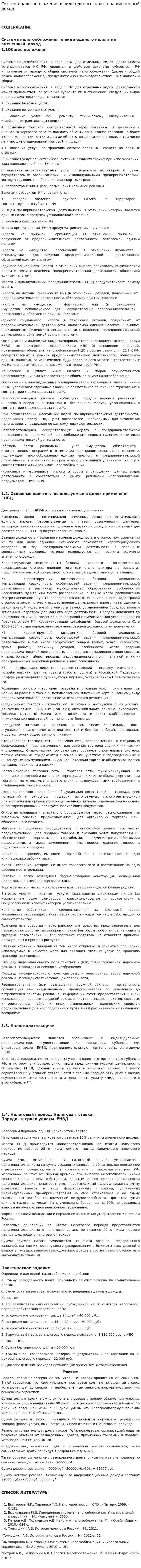 Система налогообложения в виде единого налога на вмененный доход