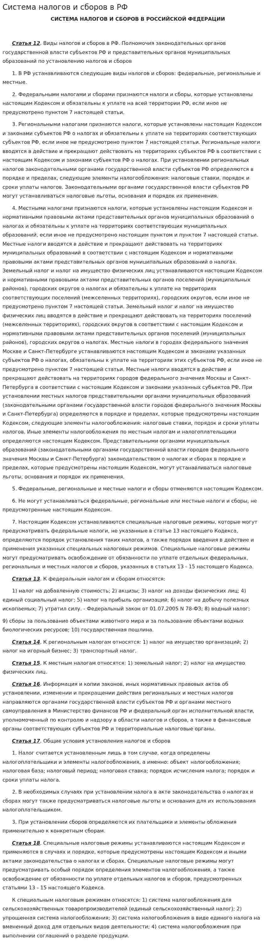 Система налогов и сборов в РФ