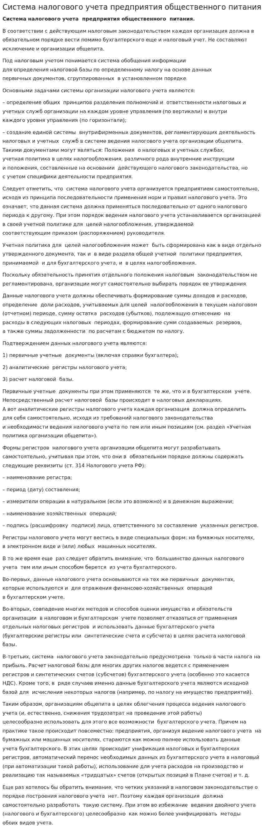 Система налогового учета предприятия общественного питания