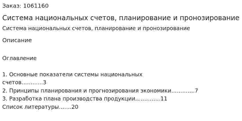 Система национальных счетов, планирование и пронозирование (реферат) 