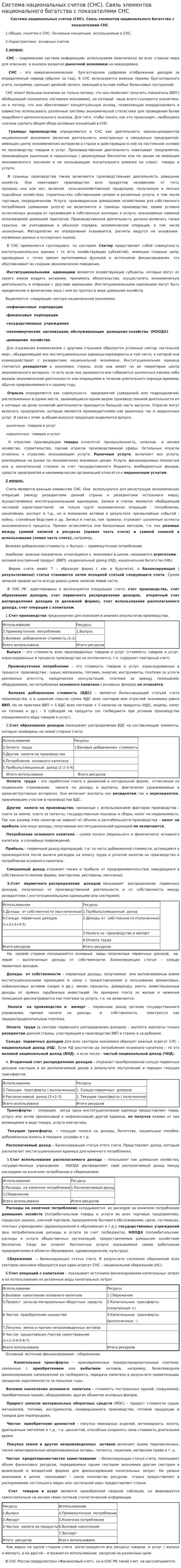 Система национальных счетов (СНС). Связь элементов национального богатства с показателями СНС