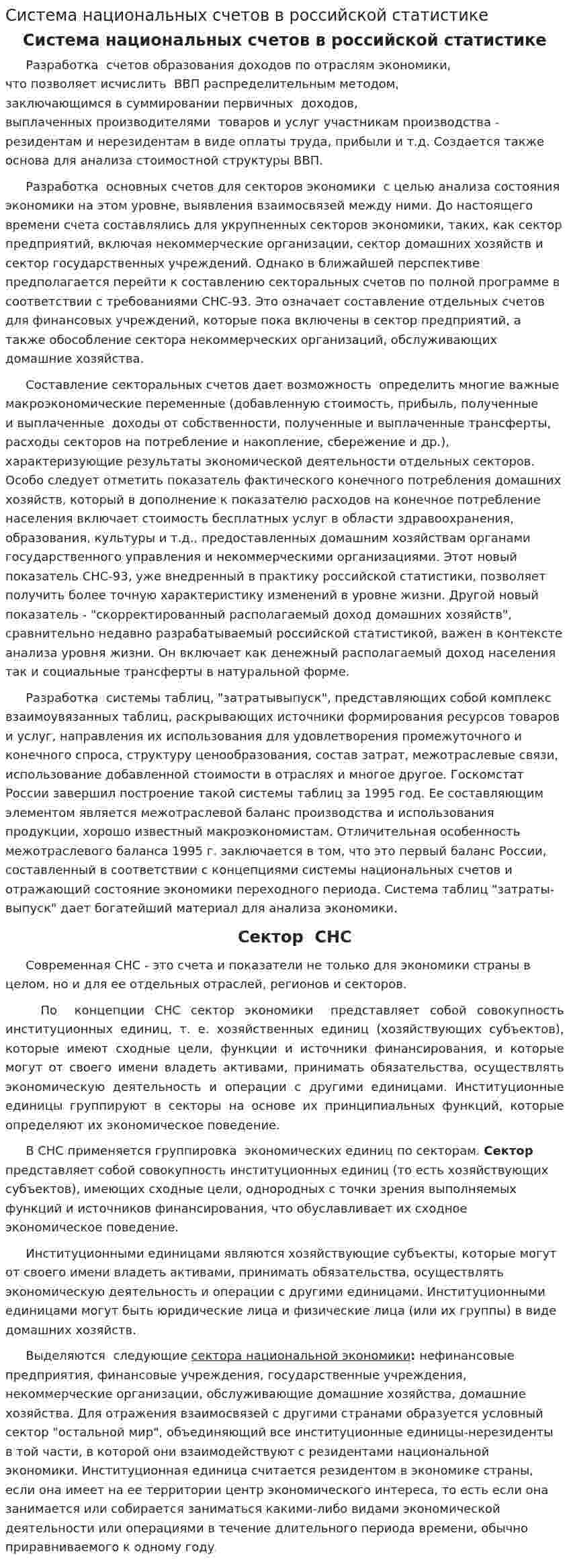 Система национальных счетов в российской статистике