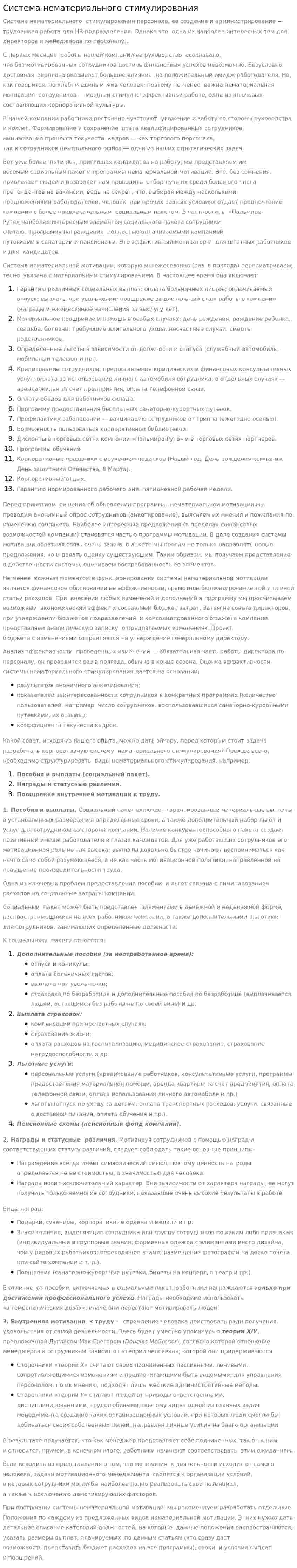 Система нематериального стимулирования