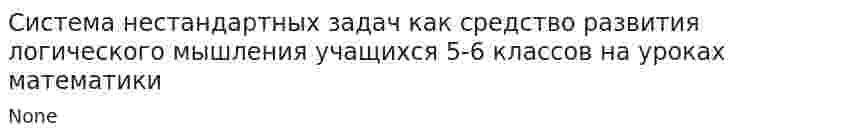 Система нестандартных задач как средство развития логического мышления учащихся 5-6 классов на уроках математики