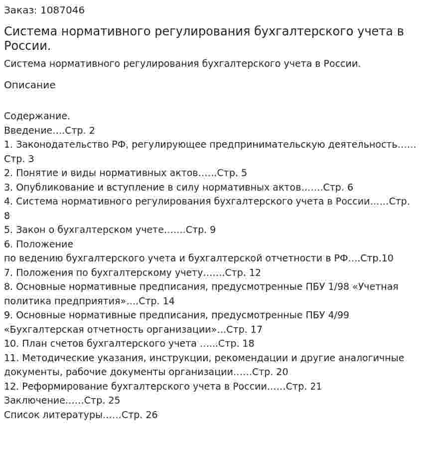 Система нормативного регулирования бухгалтерского учета в России. (курсовая работа) 