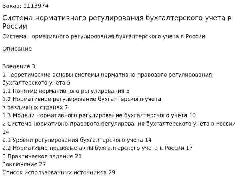 Система нормативного регулирования бухгалтерского учета в России (курсовая работа) 