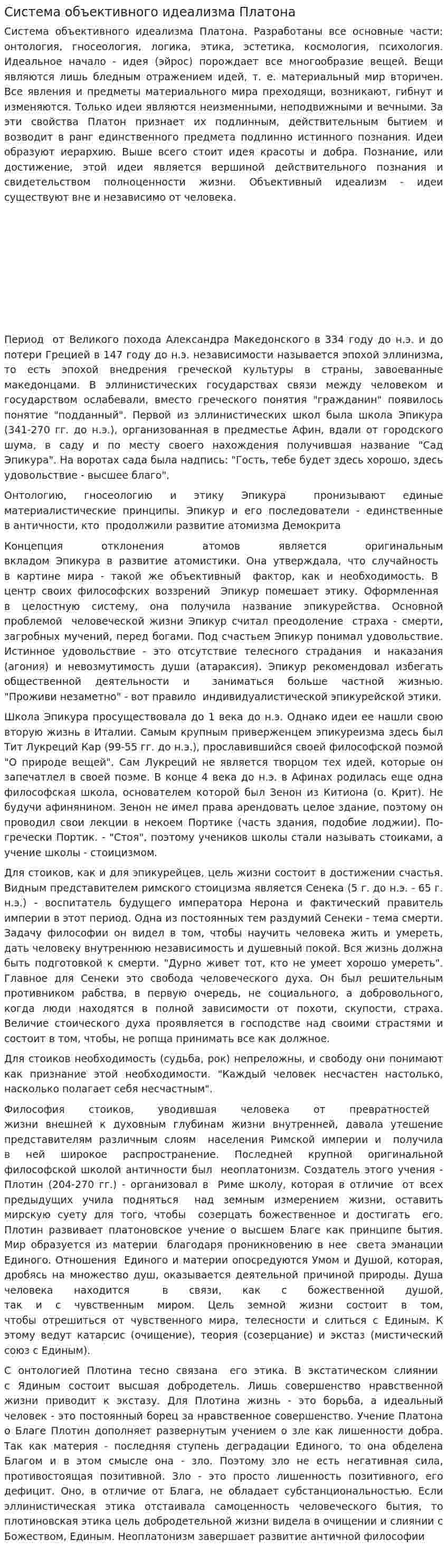 Система объективного идеализма Платона