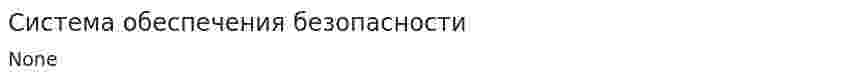 Система обеспечения безопасности