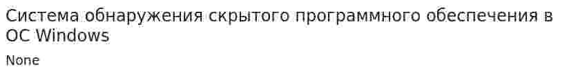 Система обнаружения скрытого программного обеспечения в ОС Windows