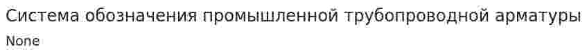 Система обозначения промышленной трубопроводной арматуры