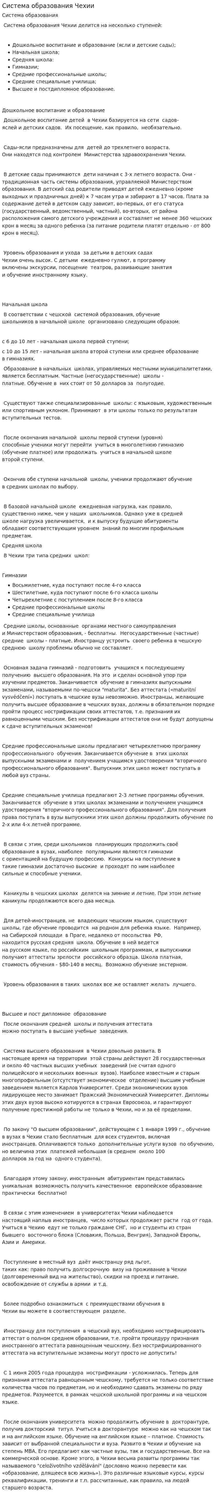 Система образования Чехии