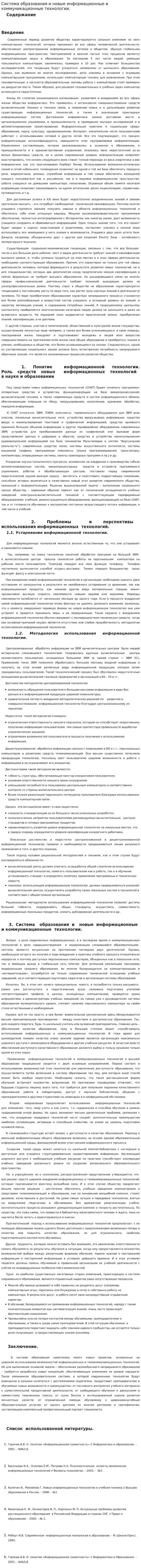Система образования и новые информационные и коммуникационные технологии.