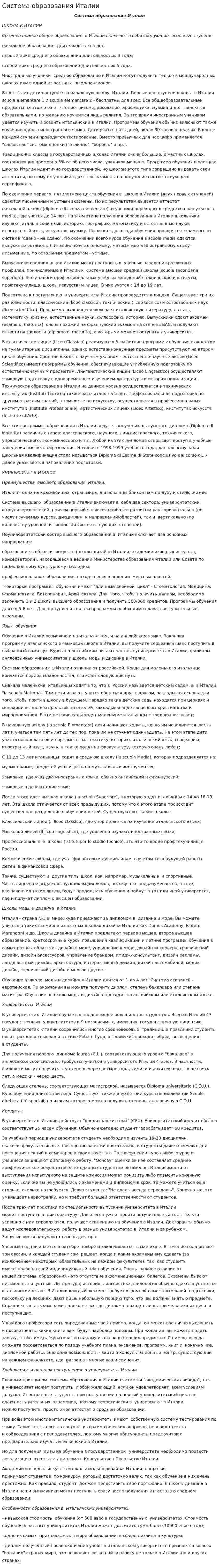 Система образования Италии