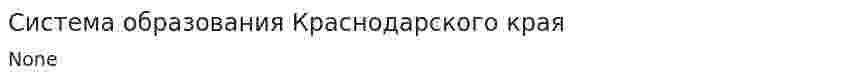 Система образования Краснодарского края