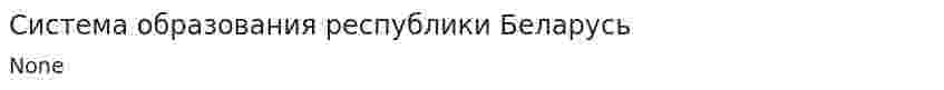 Система образования республики Беларусь