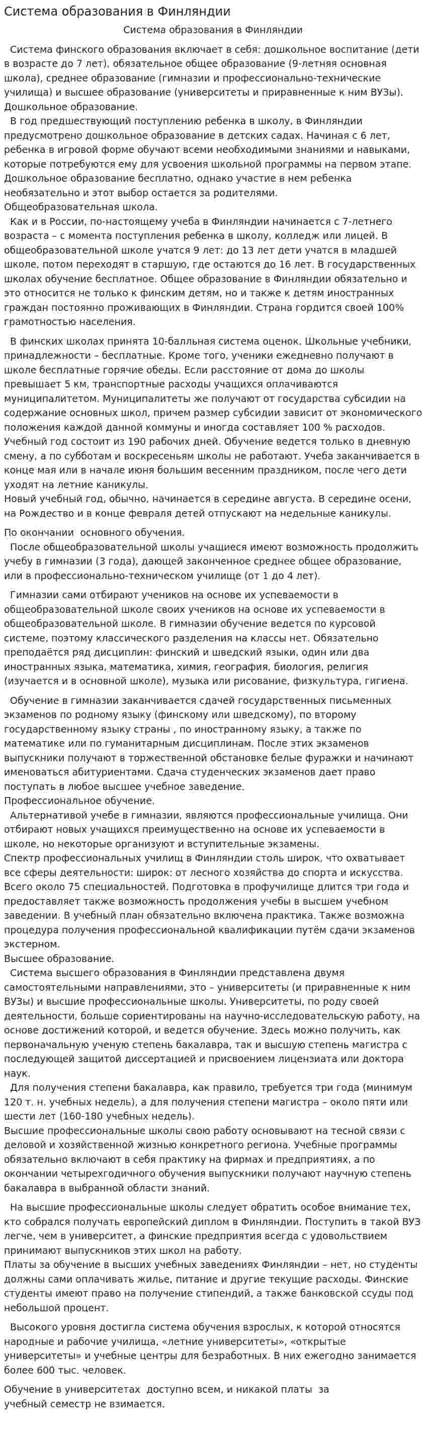 Система образования в Финляндии