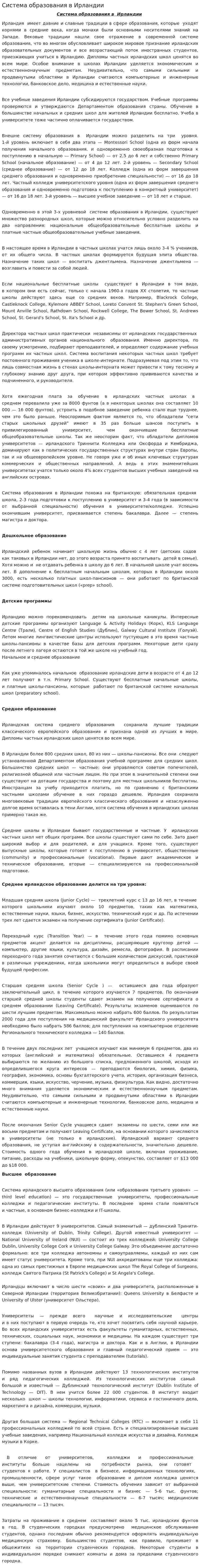 Система образования в Ирландии