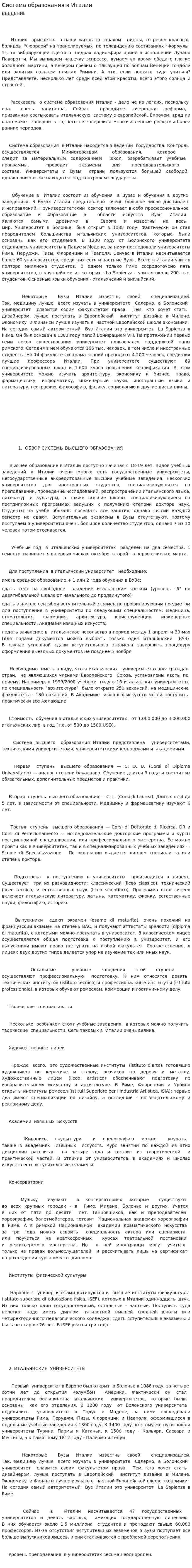 Система образования в Италии