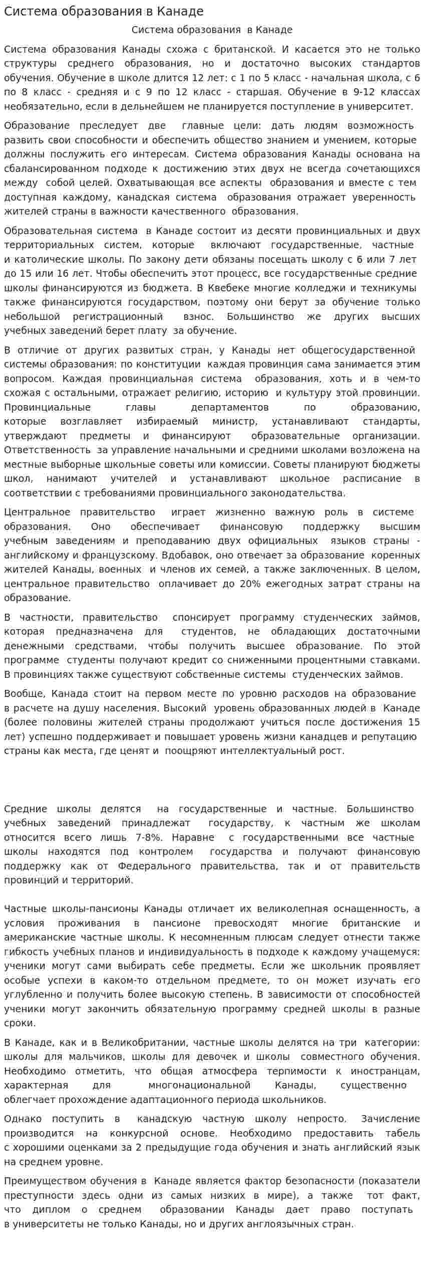 Система образования в Канаде